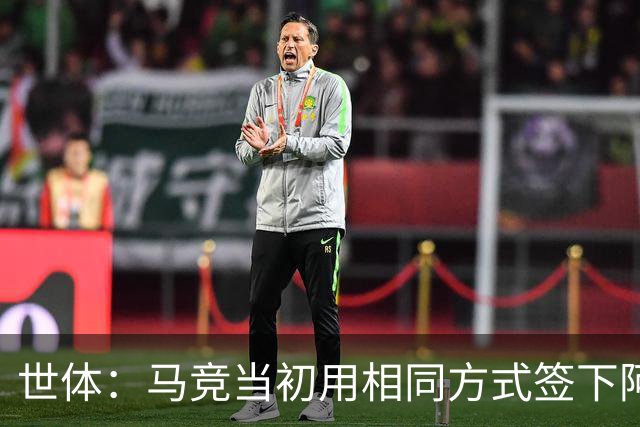 世体：马竞当初用相同方式签下阿尔瓦雷斯，如今却对巴萨不满