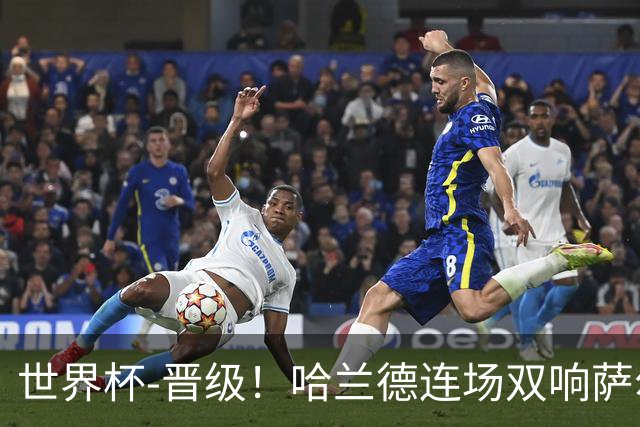 世界杯-晋级！哈兰德连场双响萨尔2球 挪威3-2塞内加尔