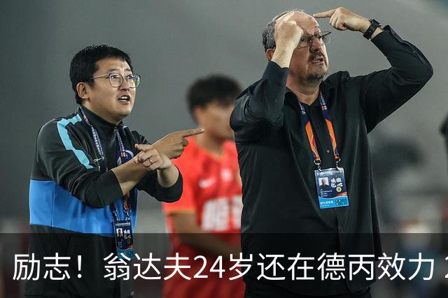 励志！翁达夫24岁还在德丙效力 29岁代表德国世界杯双响绝杀