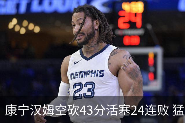 康宁汉姆空砍43分活塞24连败 猛龙送黄蜂5连败