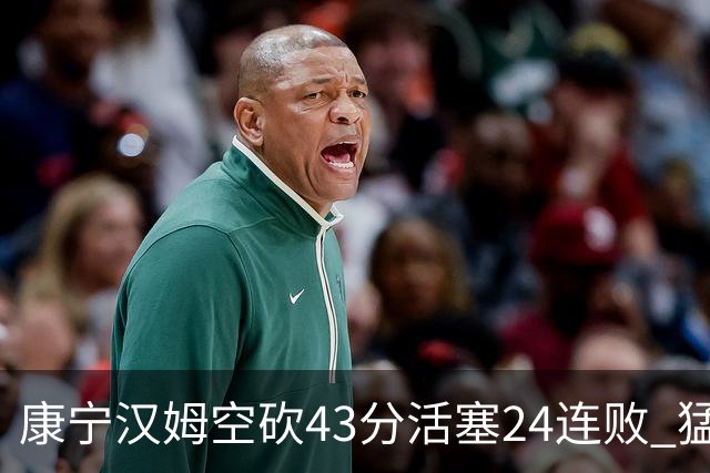 康宁汉姆空砍43分活塞24连败 猛龙送黄蜂5连败