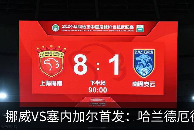 挪威VS塞内加尔首发：哈兰德厄德高领军 马内搭杰克逊