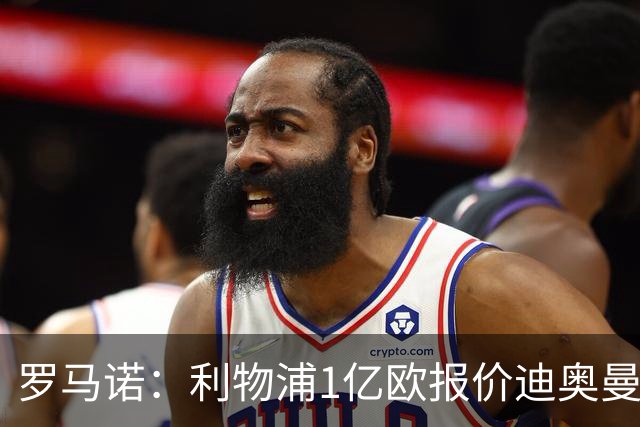 罗马诺：利物浦1亿欧报价迪奥曼德被拒，但他们会继续提高报价