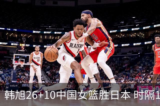 韩旭26+10中国女篮胜日本 时隔12年再夺亚洲杯