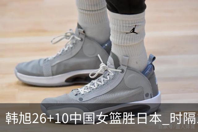 韩旭26+10中国女篮胜日本 时隔12年再夺亚洲杯