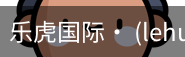 乐虎国际lehu